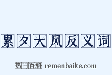 累夕大风反义词是什么意思的图片
